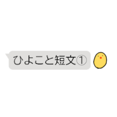 [LINEスタンプ] ひよこと送る短文で使いやすいフレーズ1