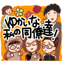 [LINEスタンプ] ゆかいな私の同僚達