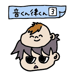 [LINEスタンプ] 音くんと律くんのスタンプ 3