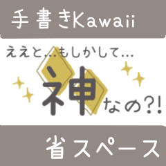 [LINEスタンプ] 手書きKawaii省スペース文字