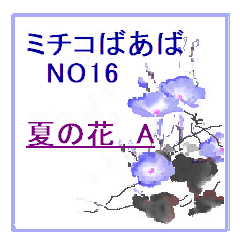[LINEスタンプ] ミチコばあば NO16 夏の花 A