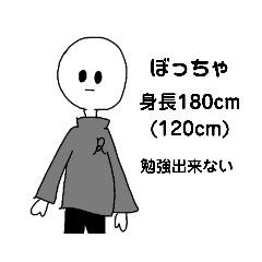 [LINEスタンプ] ぼっちゃスタンプ