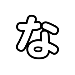 [LINEスタンプ] 大きく一文字（透明）なはまやら