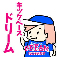 [LINEスタンプ] ドリーム_キックベースチーム