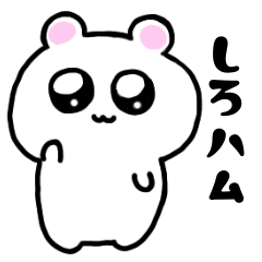 [LINEスタンプ] 白いハムスターきほん