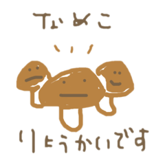 [LINEスタンプ] ゆるきのこの日常