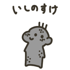 [LINEスタンプ] いしのすけ