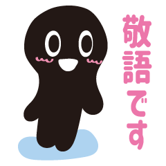 [LINEスタンプ] クロばぶたんの敬語です。