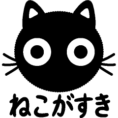[LINEスタンプ] 猫が好き♡丸目のクロネコ【毎日・大文字】