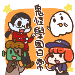 [LINEスタンプ] おばけたちと学校へ行こう！