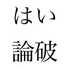 [LINEスタンプ] 最強の煽り、論破、毒舌