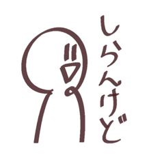 [LINEスタンプ] 白いもん。