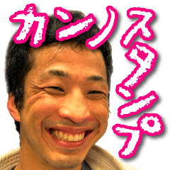 [LINEスタンプ] カンノスタンプ①