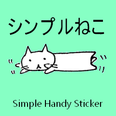 [LINEスタンプ] シンプルで使いやすい無表情なねこ