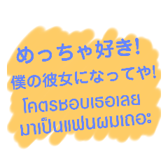 [LINEスタンプ] タイ女子をドキドキさせる