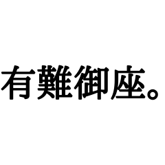 [LINEスタンプ] 漢字だけで伝えるビジネスメール風なやつ