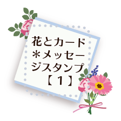 [LINEスタンプ] 花とカードのメッセージスタンプ【1】の画像（メイン）