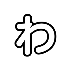 [LINEスタンプ] 大きく一文字（透明）わ記号