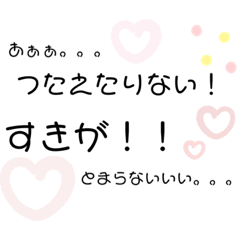 [LINEスタンプ] だいすきすぎるすたんぷ*°♡