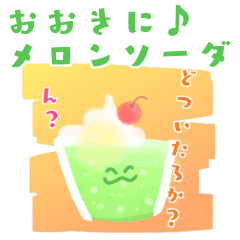 [LINEスタンプ] おおきに♪メロンソーダ（クリームソーダ）