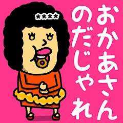 [LINEスタンプ] おかあさんのだじゃれ♡名前かすたむ♡