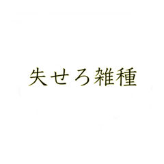 [LINEスタンプ] 雑種王