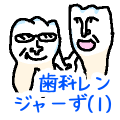 [LINEスタンプ] 歯科レンジャーず(1)