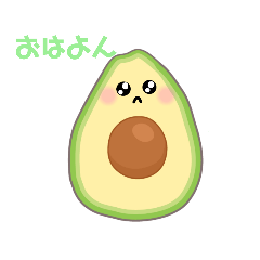 [LINEスタンプ] コミ障のアボカド