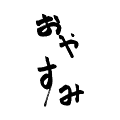 [LINEスタンプ] 字だよ(￣∇￣*)ゞ