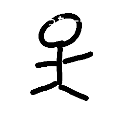 [LINEスタンプ] 棒人間会話！！