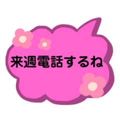 [LINEスタンプ] 「来週電話するね」のスタンプ