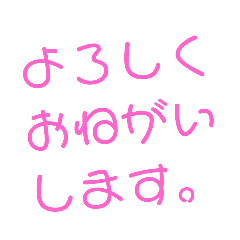 [LINEスタンプ] よろしくおねがいします！！