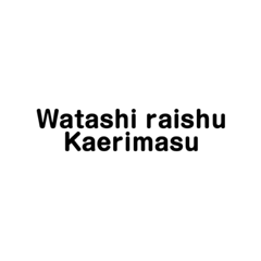 [LINEスタンプ] フィリピンパブガール国に帰る時に使うやつ
