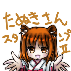 [LINEスタンプ] たぬきさんのスタンプ その2