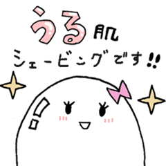 [LINEスタンプ] うる肌シェービング LINEスタンプ