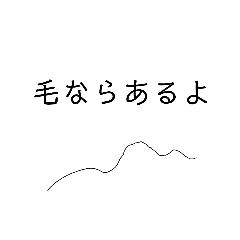 [LINEスタンプ] 毛。vol.2