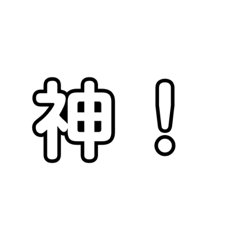 [LINEスタンプ] 一文字で表すワタシの気持ち