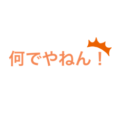 [LINEスタンプ] 関西弁スタンプやで？