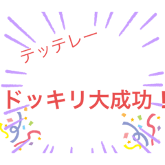 [LINEスタンプ] 色んな意味でドッキリスタンプ