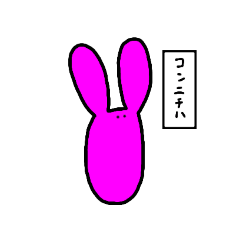 [LINEスタンプ] 派手なピンクうさぎ