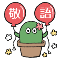 [LINEスタンプ] サボちゃんの敬語スタンプ