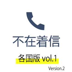 [LINEスタンプ] 不在着信風スタンプ 各国版 ver.02