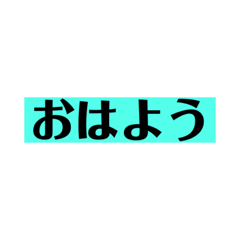 [LINEスタンプ] シンプルな挨拶★