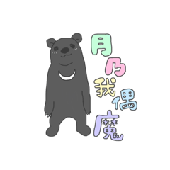 [LINEスタンプ] 月乃我偶魔 スタンプ