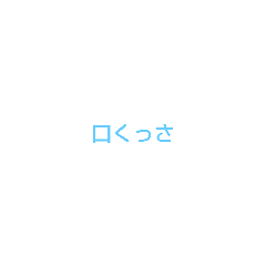 [LINEスタンプ] 煽る専門スタンプ