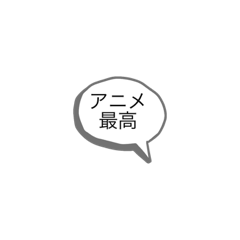 [LINEスタンプ] アニオタの為のスタンプ 1