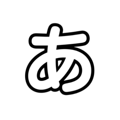 [LINEスタンプ] 大きく一文字（透明）あかさた