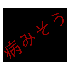 [LINEスタンプ] めんどくさがり屋なメンヘラ