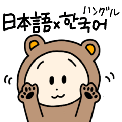 [LINEスタンプ] キグルミくまちゃん（日本語-韓国語）