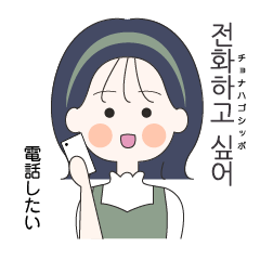 [LINEスタンプ] カップルで使える可愛い女の子。韓国語。2